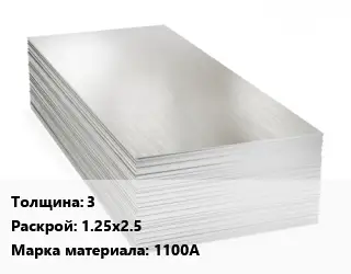 Алюминиевый лист пищевой 3 1.25х2.5 Марка: 1100А